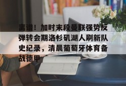 多米APP下载-曼联转会最新动态
